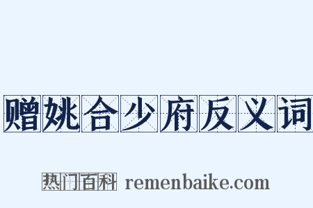 赠姚合少府反义词是什么意思的图片